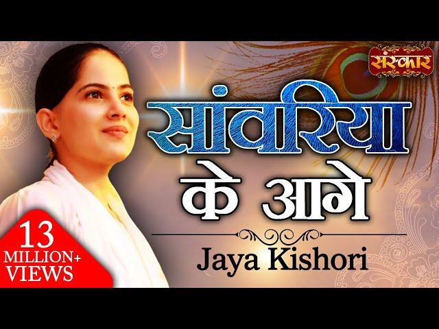 Saawariya Ke Aage | सांवरिया के आगे | Jaya Kishori Ji | Sawariya Seth Ke Bhajan | Sanskar TV