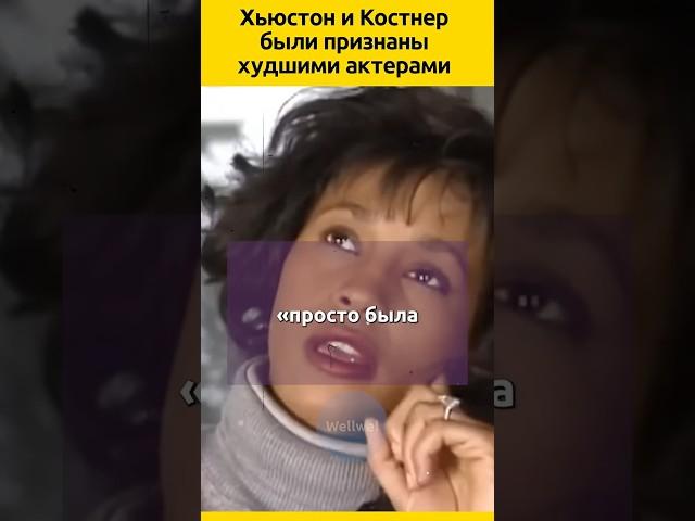 Хьюстон и Костнер — «Худшие» актеры #судьба #кино #фильмы #роль #певица  #жизненныеистории #история