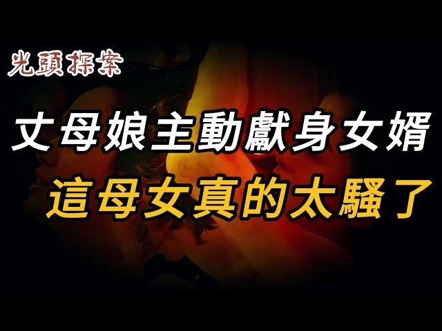 丈母娘主動獻身女婿，這母女真的太騷了 | 真實案件 | 大案紀實 | 奇聞異事 | 犯罪 | 男女 | 夫妻 | 情殺 | 出軌 | 迷奸 | 故事