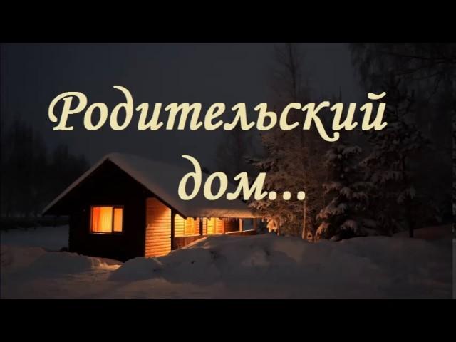 Родительский дом | Петр Бальжик