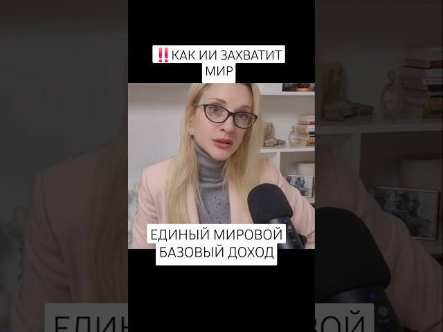 ЕДИНЫЙ МИРОВОЙ БАЗОВЫЙ ДОХОД- КАК ИИ ЗАХВАТИТ МИР