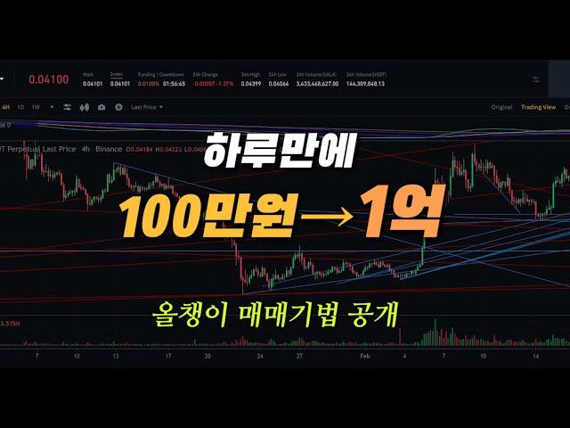 하루만에 100만원을 1억으로 만들어준 올챙이 매매기법 공개 (수익인증)