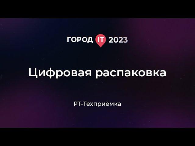 Бизнес: Цифровая распаковка - Город ИТ 2023