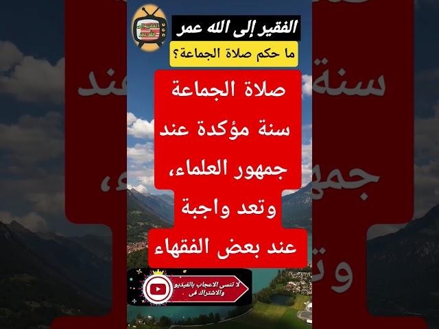 صلاة الجماعة هل هى واجبة أم سنة مؤكدة ؟ الفقير إلى الله عمر