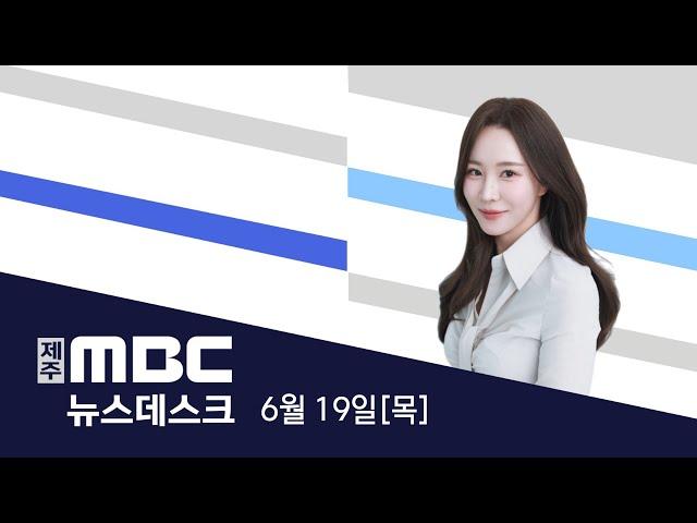 뉴스데스크│2025년 6월 19일(목)