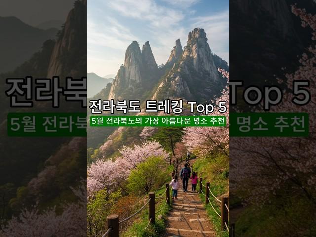 5월 전라북도 트레킹 명소 BEST 5 | 봄꽃과 함께 걷는 힐링 여행