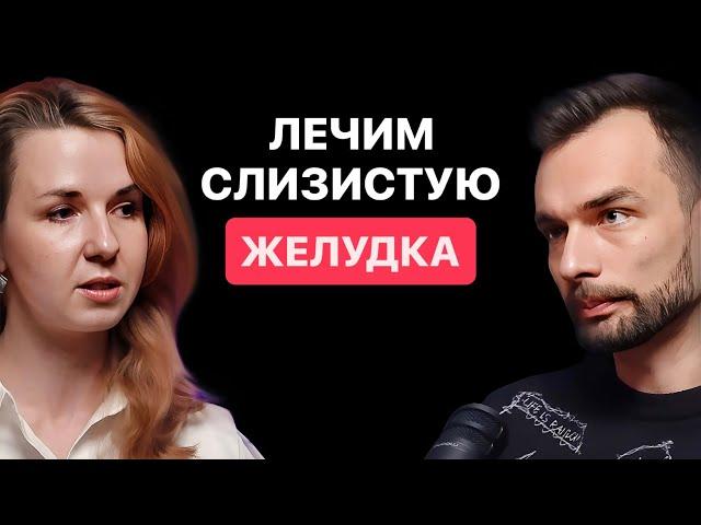 ЕДА для заживления ЖКТ. ГАСТРИТ, ЯЗВА, ИЗЖОГА. Гастроэнтеролог Мария Лопатина