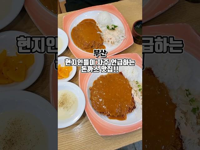 현지인 추천 돈까스맛집 장산 1등이라는 경양식돈까스  #부산맛집 #그니가니