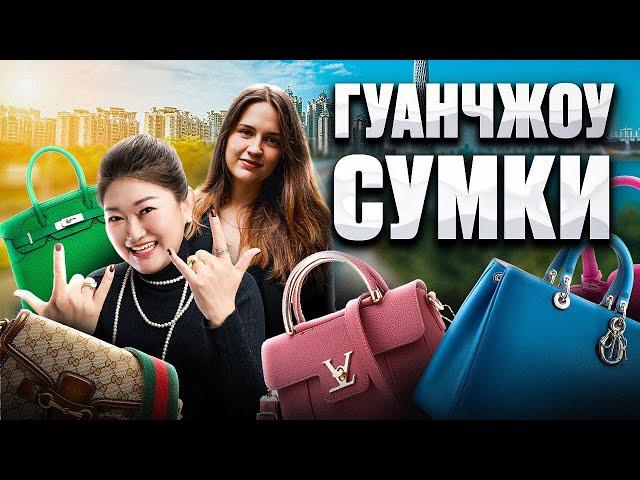 ОБЗОР НА СУМКИ В ГУАНЧЖОУ // ЭТО ВСЕ, ЧТО УСПЕЛИ…