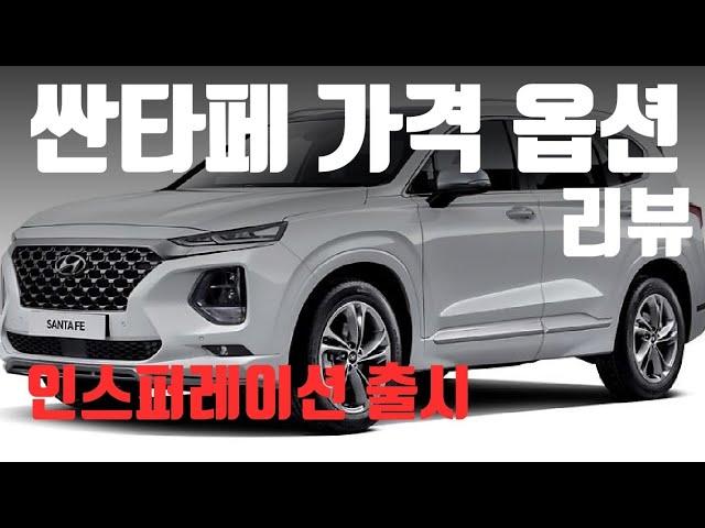 현대 싼타페 가격 옵션 견적 리뷰 1부 인스퍼레이션 트림 출시 Hyundai Santa fe Pricing & Option Packages