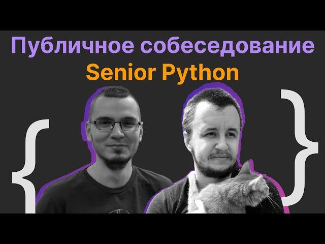 Виталий Лихачев, Павел Мальцев: Публичное собеседование Senior Python Engineer