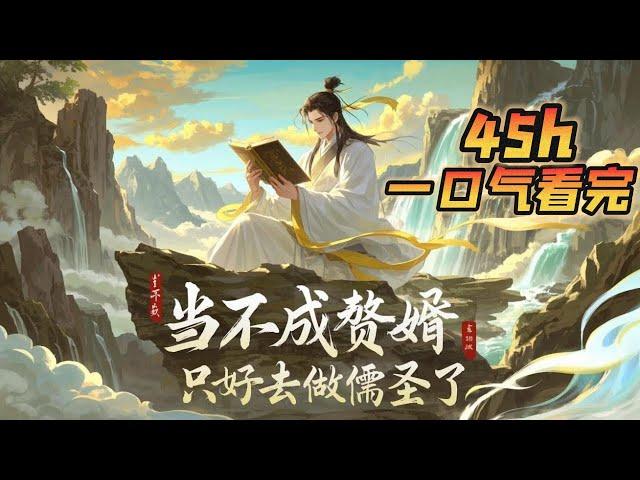 【45h完整版】《当不成赘婿只好去做儒圣了》1~390章节：江寒穿越儒道世界，被皇帝指婚给 “荒淫” 公主，不愿当赘婿的他投身学府。本想谋个秀才位，却一路开挂成儒圣！#小说 #推文 #ai漫画