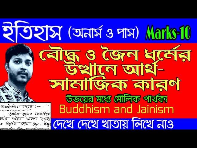 বৌদ্ধ ও জৈন ধর্মের উত্থানের আর্থ- সামাজিক পটভূমি // মৌলিক পার্থক্য // Social and economic factors