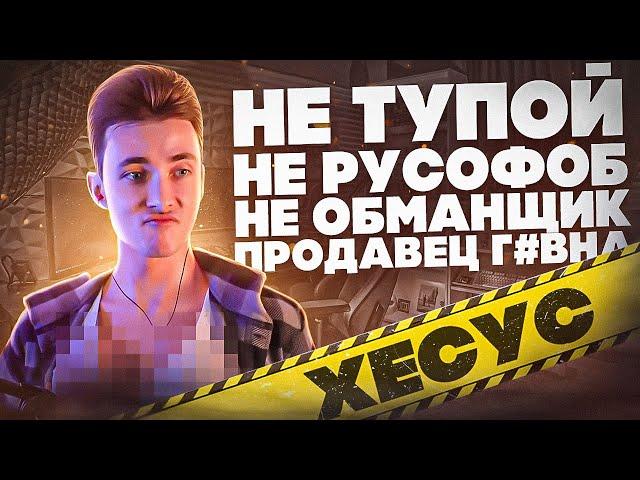 ХЕСУС - РАЗОБЛАЧЕНИЕ НА САМОГО ТУПОГО СТРИМЕРА ТВИЧА