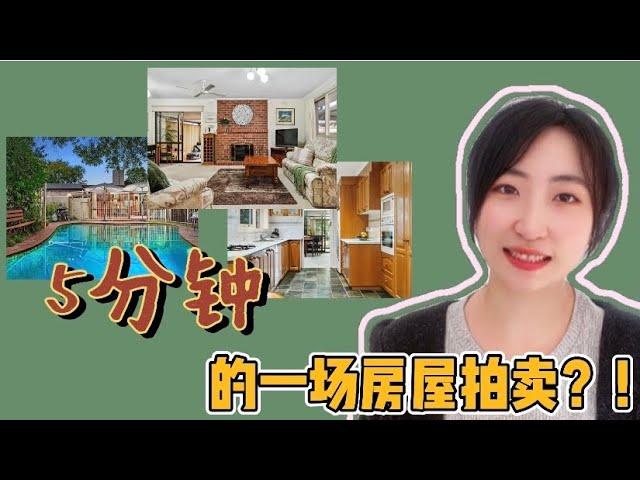 Auction｜全程讲解墨尔本房屋拍卖现场｜半路杀出个亚裔姐，抬高房价50万...