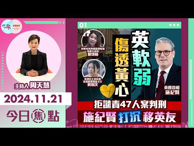 【幫港出聲與HKG報聯合製作‧今日焦點】英軟弱傷透黃心 拒譴責47人案判刑 施紀賢打沉移英友