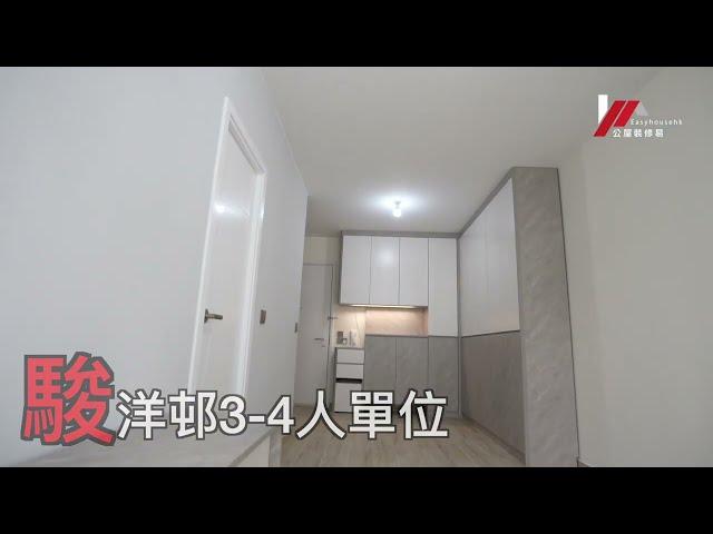 【公屋裝修】駿山邨3-4人單位｜L形C字櫃設計