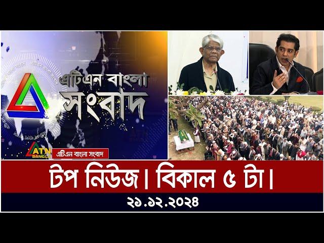 এটিএন বাংলার টপ নিউজ । বিকাল ৫  টা । Top News | News Highlights | ATN Bangla News