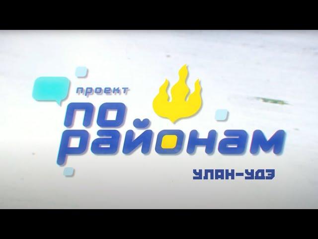По районам город Улан Удэ