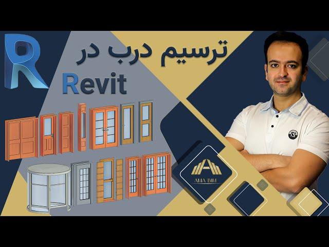 Revit آموزش رویت معماری ـ درب