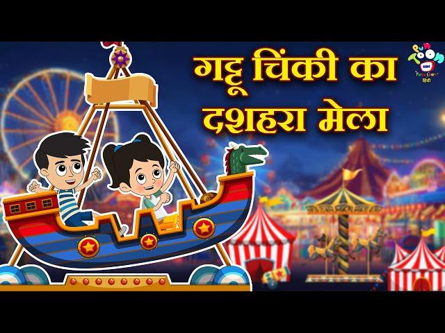 गट्टू चिंकी का दशहरा मेला | Dussehra Special | Kids Videos | Hindi Moral Story | Fun and Learn