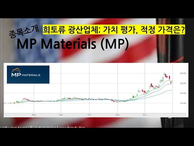 종목 소개: MP Materials 미국내 희토류 생산 업체