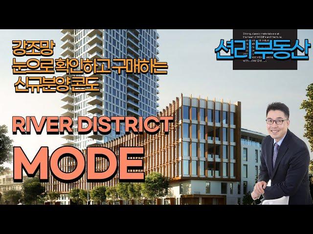 MODE  3년 스트라타 비용 무료 특별제공 조건  확인해보세요. (밴쿠버 신규분양 River District)