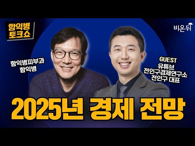 Ham Ik-byeong Talkshow: 2025 Economic Outlook with Jeon In-goo, CEO of Jeon In-goo Economic Research