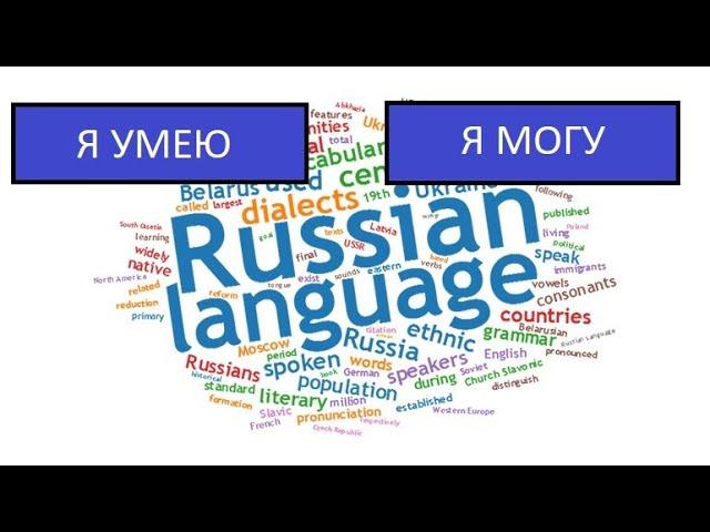 УМЕЮ vs МОГУ Learn Russian Language