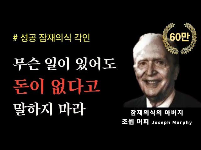 (성공 ASMR) 하루 1시간으로 인생 바꾸기ㅣ조셉 머피 스페셜ㅣ잠재의식의 힘