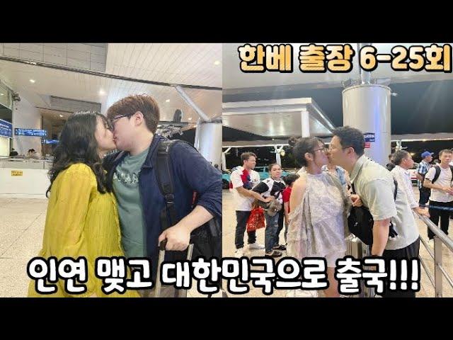 베트남 국제결혼 좌충우돌 한베 출장 스토리 6-마지막 회 인연 맺고 대한민국으로 출국~