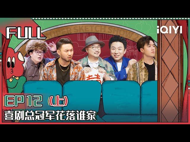 【 FULL】 Super Sketch Show II EP12 Part01 | 一年一度喜剧大赛2 | iQIYI