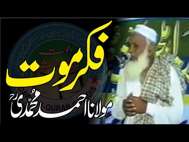 Fikre Moout l Molana Ahmad Muhammadi Sahib l Dawat e Quran o Hadess l Asghar yazdani