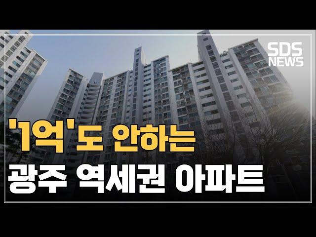 광주 1억대 역세권 아파트ㅣ광주 가성비 아파트