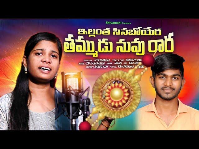 ఇల్లంత సినబోయేరా తమ్ముడు నువు రారా | SingerJhansi | GurrapuRamu | Folksongs | Rakhisong2024