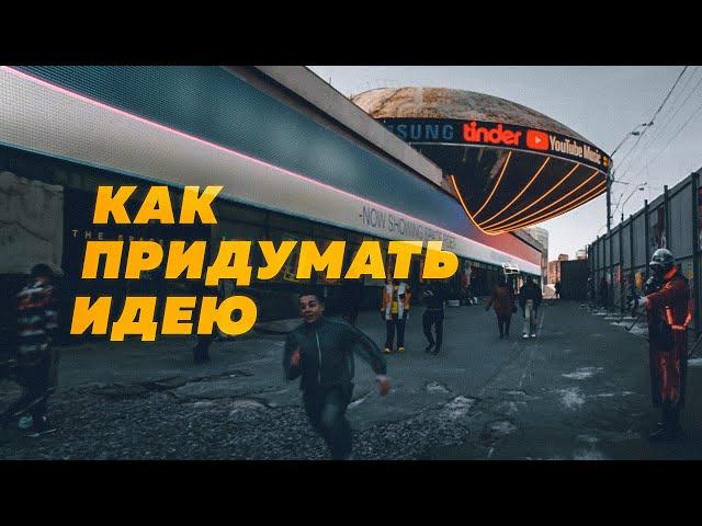 Как придумать ИДЕЮ для видео