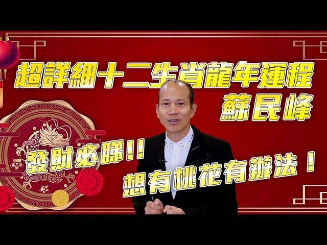 蘇民峰2024龍年十二生肖運程(極詳細) 超詳盡一次過睇 屬龍健康要小心 屬豬最好桃花｜流行都市｜龍年｜十二生肖｜2024運程