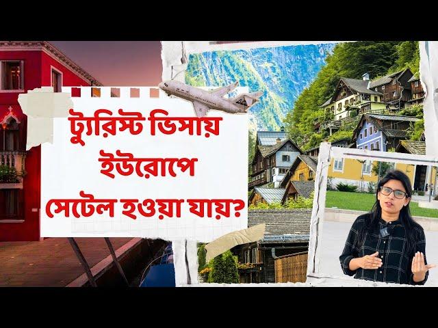 ট্যুরিস্ট ভিসায় কী ইউরোপে সেটেল হওয়া যায়? | Settled in Europe with Tourist Visa | EU Tourist VISA