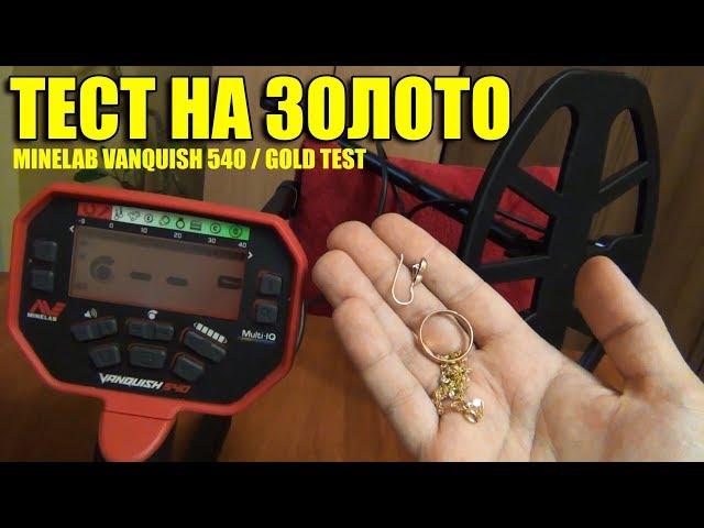 ТЕСТ НА ЗОЛОТО: Minelab Vanquish 540 Золотое кольцо, Серёжка и Цепочка / Gold Test