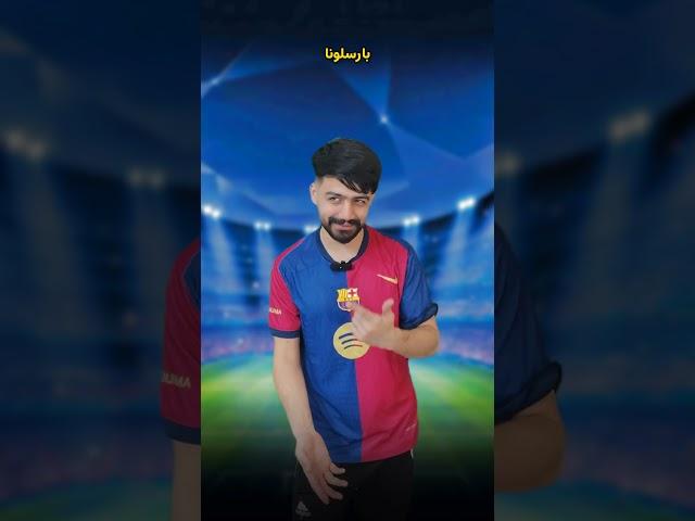به نظر شما بازی برگشت چی میشه؟! ( فقط نظر بارسا )