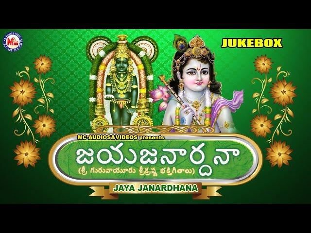 జయ జనార్ధన | JAYA JANARDHANA | Sreekrishna Devotional Songs | Hindu Devotional Songs Telugu