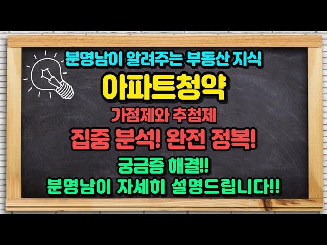 아파트청약 가점제와 추첨제 완정정복!