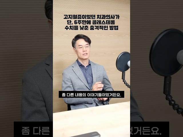 고지혈증으로 평생 약 먹어야 했던 치과의사가 단, 6주만에 콜레스테롤 수치를 낮춘 놀라운 방법