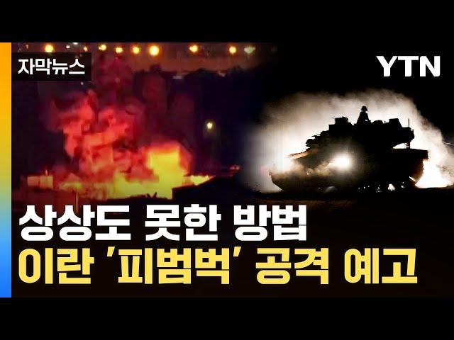 [자막뉴스] "이란, 아무 것도 모른 채로 당할 것"...'종말' 예고한 이스라엘 / YTN