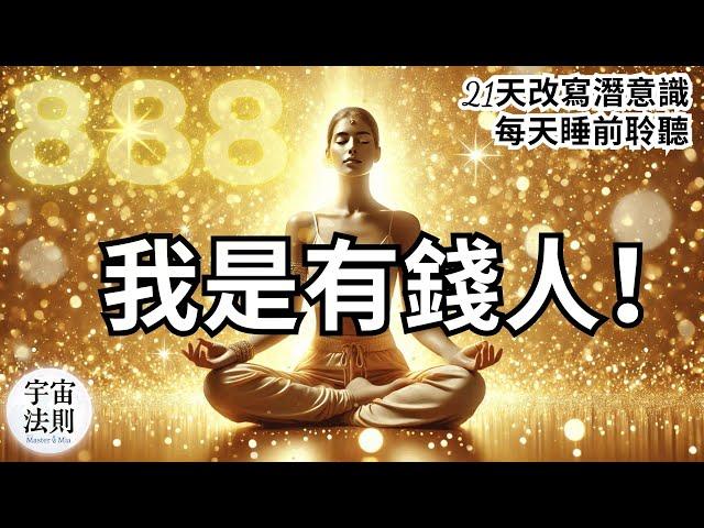 888吸引財富冥想我是有錢人！每天睡前聆聽，21天換成富人的潛意識，吸引金錢滾滾來冥想音樂版【Master Sri Akarshana & 鄭米雅】