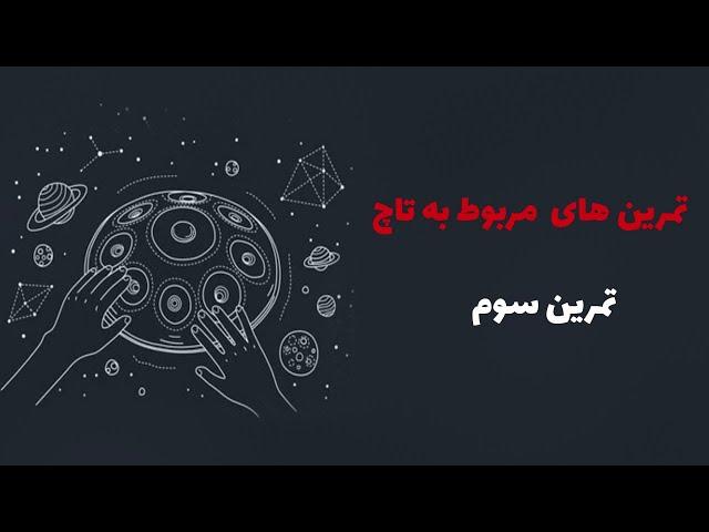 تمرین سوم تاچ