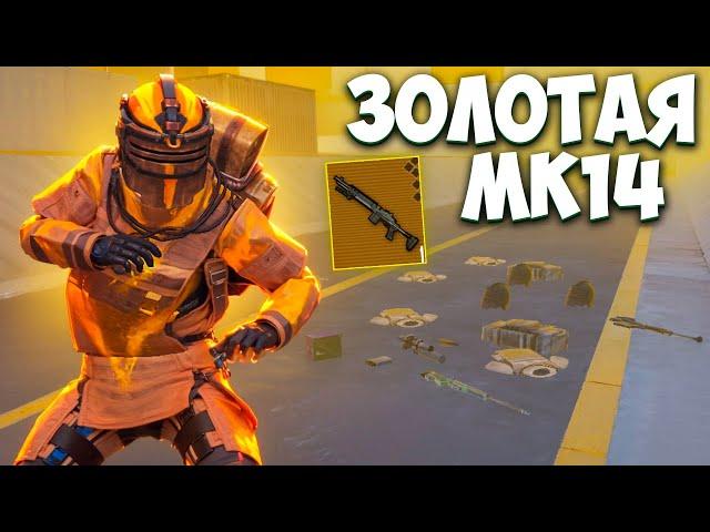 ГОЛЫМ С ЗОЛОТОЙ МК14 В СОЛО VS ФУЛЛ 6 НА 7 КАРТЕ В МЕТРО РОЯЛЬ / METRO ROYALE PUBG MOBILE