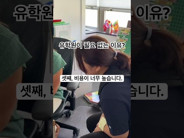 유학원이 필요없는 이유 #shorts #미국유학 #미국고등학교 #유학코칭