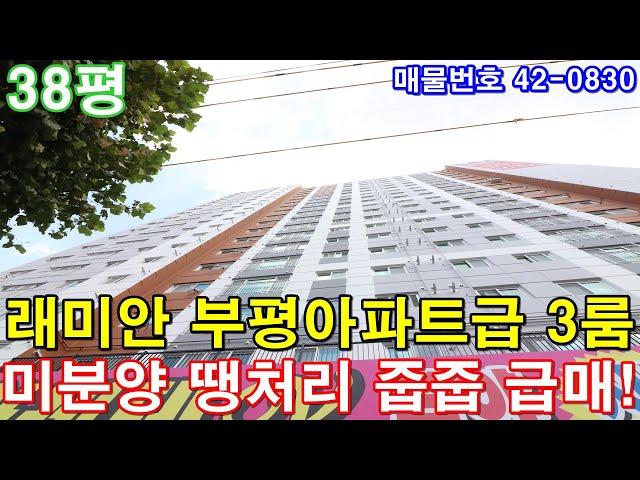 [인천신축빌라] 매매 38평 부평역세권 래미안아파트급3룸 미분양 땡처리 4천만원 인하 줍줍 급매