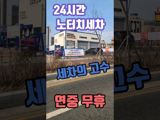 24시간 노터치 세차 "세차의고수" 연중무휴 :8분이내  노브러쉬 세차 ,회원카드 혜택